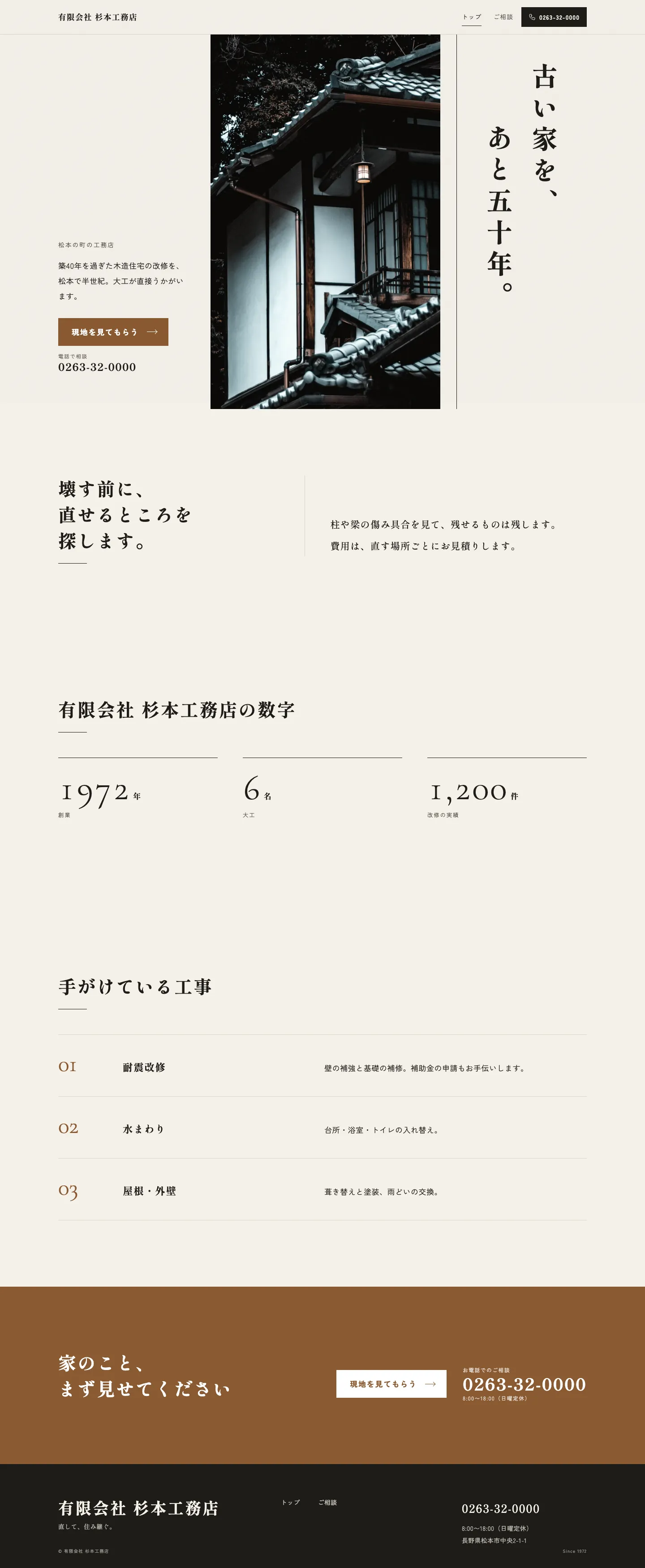 つくり直したあとのHP(架空の工務店)